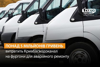 Кривбасводоканал закупить три фургони для ремонту за 5 мільйонів гривень