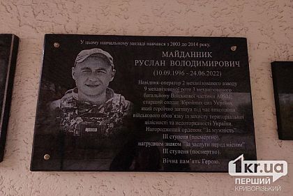 В Кривом Роге установили мемориальную доску погибшему защитнику Руслану Майданнику