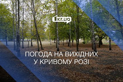 Погода на выходных в Кривом Роге