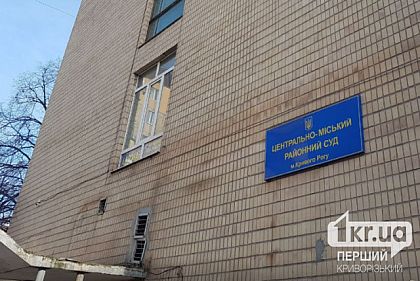 Обновлено: В Кривом Роге сообщили о заминировании Центрально-Городского суда