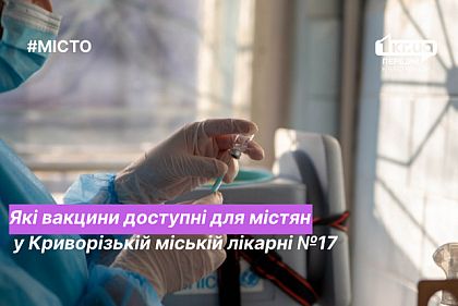 Сколько в наличии вакцин в Криворожской городской больнице №17