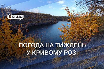Погода на неделю в Кривом Роге