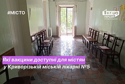 Сколько в наличии вакцин в Криворожской городской больнице №5