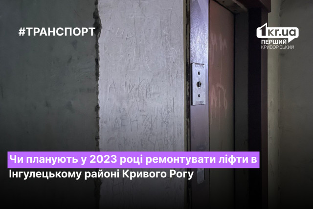 Будут ли ремонтировать лифты в Ингулецком районе Кривого Рога