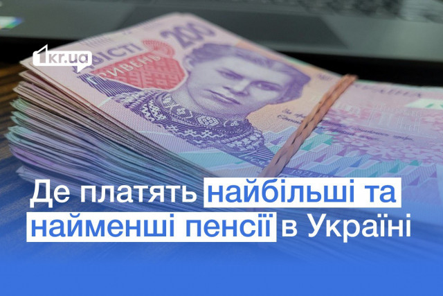 Где платят самые большие и самые маленькие пенсии в Украине
