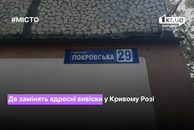 За якими адресами замінять вивіски на багатоквартирних будинках у Кривому Розі