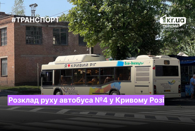 Розклад руху автобуса №4 у Кривому Розі у серпні 2023