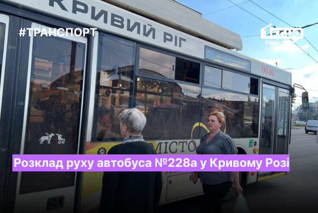 Розклад руху автобуса №228а у Кривому Розі у серпні 2023