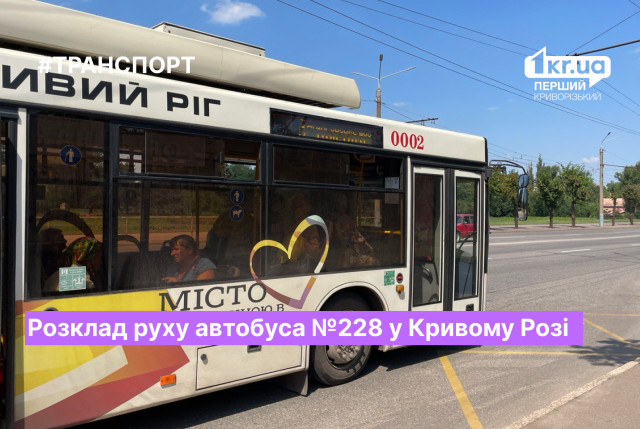Розклад руху автобуса №228 у Кривому Розі у серпні 2023