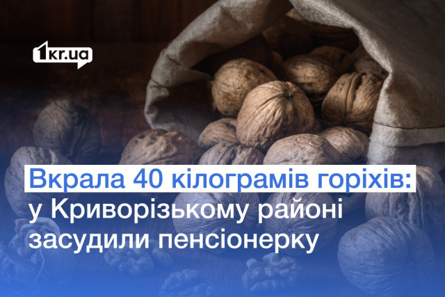 В Криворожском районе пенсионерку осудили за кражу 40 килограммов орехов