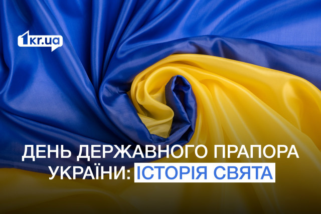 День Державного Прапора України: історія свята