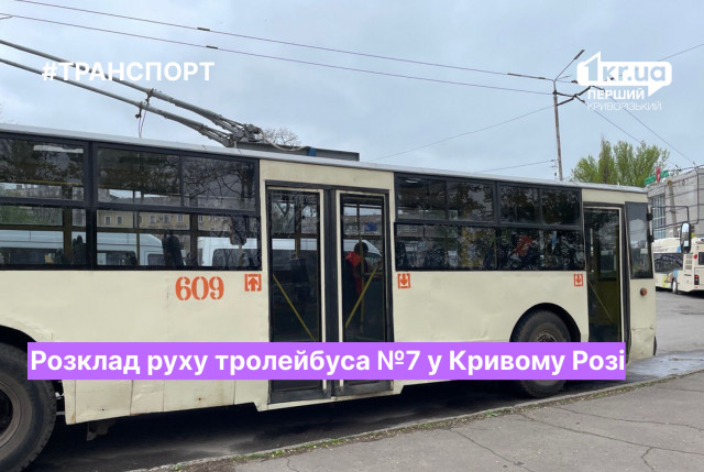 Розклад руху тролейбуса №7 у Кривому Розі