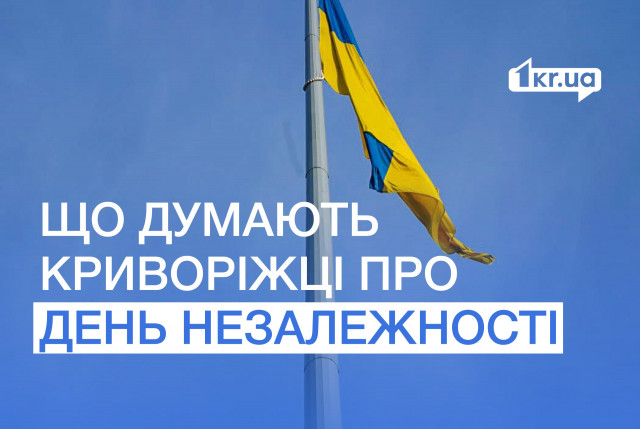 День Незалежності України: що думають криворіжці та чи варто святкувати у воєнний час