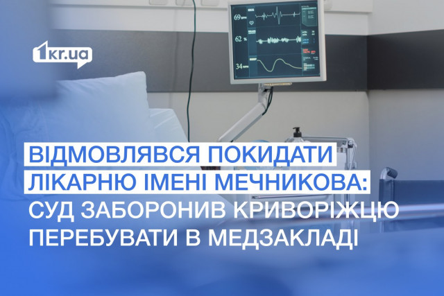 Суд Кривого Рогу заборонив чоловіку перебувати в обласній лікарні імені Мечникова