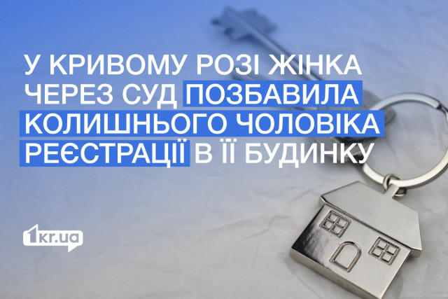 Криворожанка через суд позбавила колишнього чоловіка реєстрації в її житлі