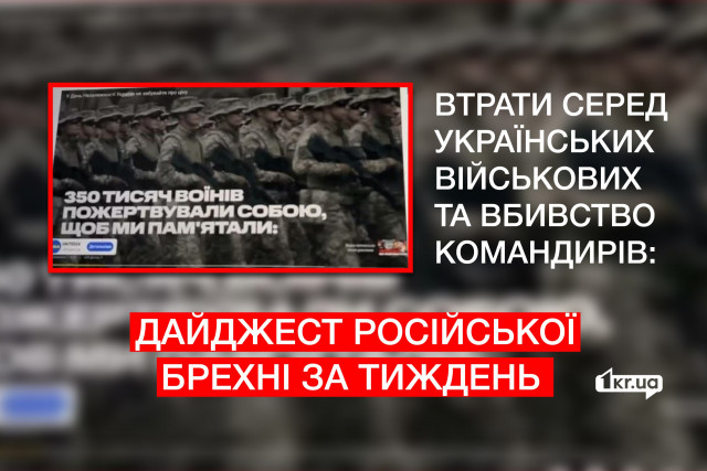 Потери среди украинских военных и убийство командиров: дайджест российской лжи за неделю