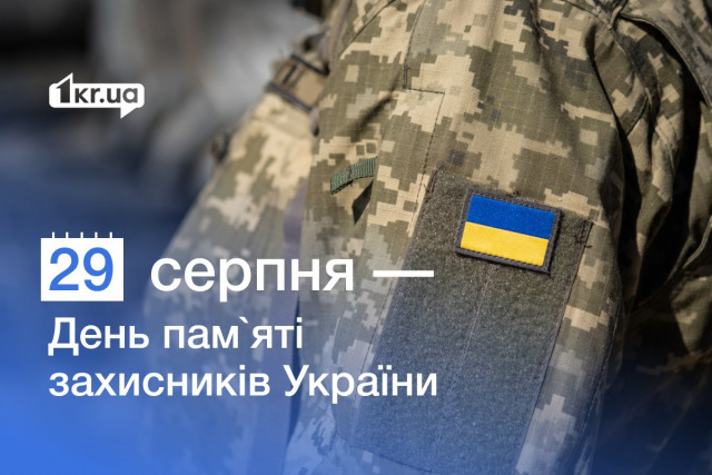 29 серпня — День пам`яті захисників України
