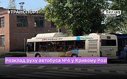 Расписание автобуса №4 в Кривом Роге