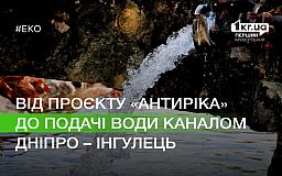 Чи планують відновлювати річку Інгулець, з якої сьогодні качають воду до Кривого Рогу та Миколаєва