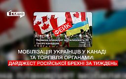 Мобилизация украинцев в Канаде и торговля органами: дайджест российской лжи за неделю