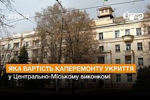 Скільки коштує ремонт укриття у виконкомі Центрально-Міського району Кривого Рогу