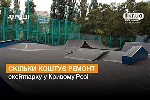 У Кривому Розі відремонтують скейт-парк