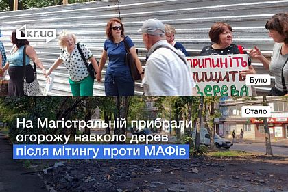 В Кривом Роге убрали ограждение вокруг деревьев после митинга против МАФов