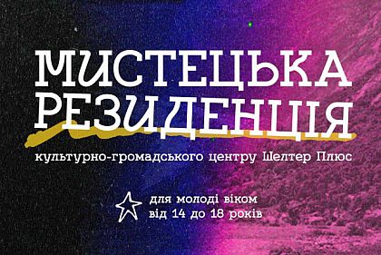 Криворожских подростков приглашают на “Художественную резиденцию” в ШЕLTER+