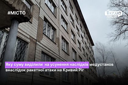 Сколько средств выделят на устранение последствий от ракетного удара в медучреждениях Кривого Рога