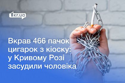 Украл 466 пачек сигарет из киоска: в Кривом Роге осудили мужчину