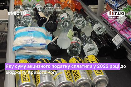 Сколько акциза уплатили в 2022 году в бюджет Кривого Рога