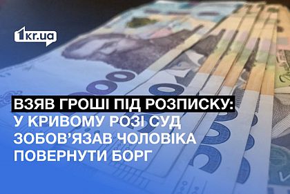 В Кривом Роге суд обязал мужчину вернуть деньги по долговой расписке