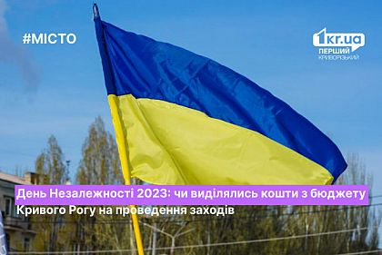 Выделяли ли средства из бюджета Кривого Рога на празднование Дня Независимости в этом году