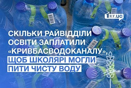 Сколько районные отделы образования заплатили «Кривбассводоканалу», чтобы школьники могли пить чистую воду