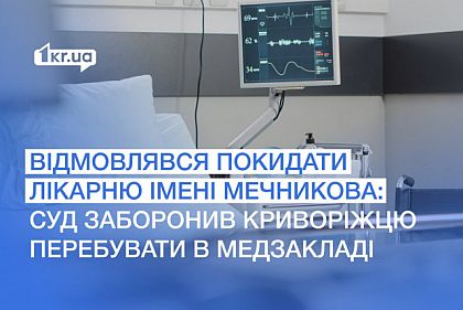 Суд Кривого Рога запретил мужчине находиться в областной больнице имени Мечникова