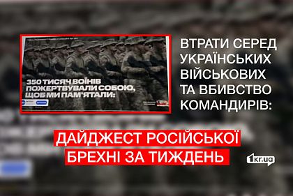Втрати серед українських військових та вбивство командирів: дайджест російської брехні за тиждень