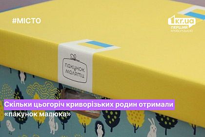 Какое количество «Пакетов малыша» выдано родителям новорожденных в Кривом Роге