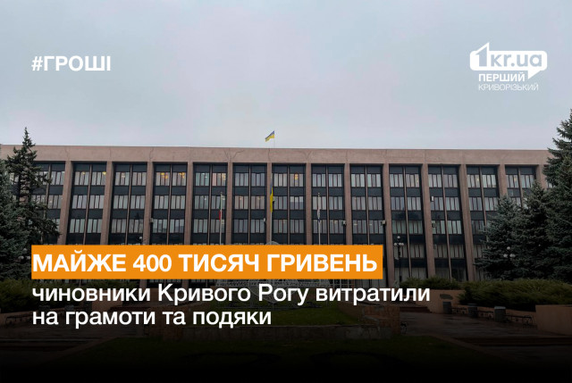Майже 400 тисяч гривень чиновники Кривого Рогу витратили на грамоти та подяки