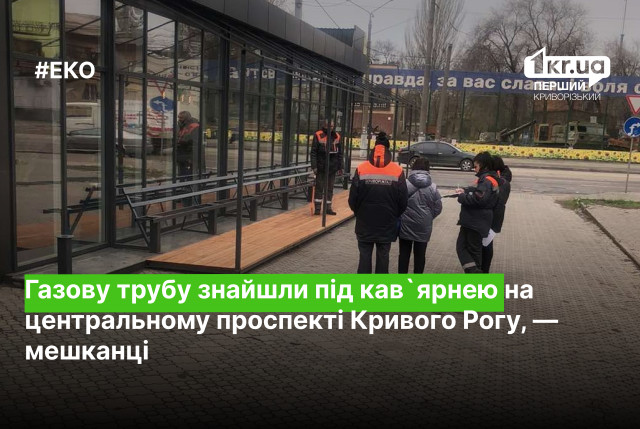 Газовую трубу нашли под кафе на центральном проспекте Кривого Рога, — жители