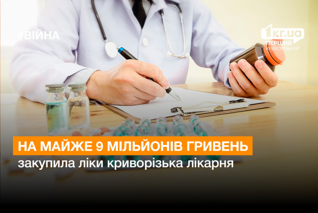 Криворожская больница закупила лекарства почти на 9 миллионов гривен