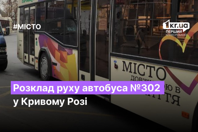 Розклад руху автобуса №302 у Кривому Розі у квітні 2023