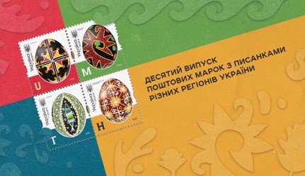 «Укрпочта» выпустила новые марки с писанками разных регионов Украины