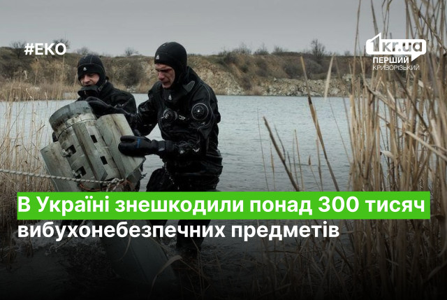 В Украине обезвредили более 300 тысяч взрывоопасных предметов