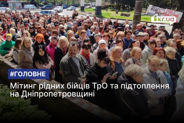 Митинг родных бойцов ТрО и подтопленние на Днепропетровщине: главные новости недели