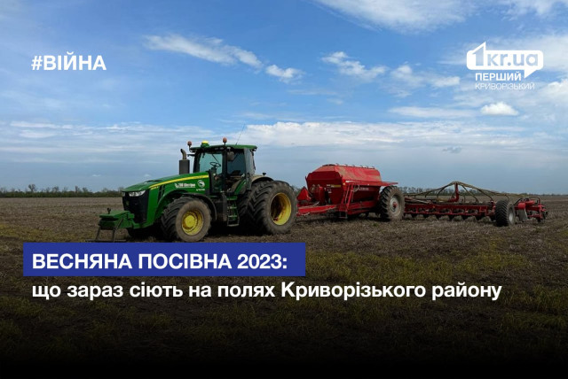 Весенняя посевная 2023: что сейчас сеют на полях Криворожского района