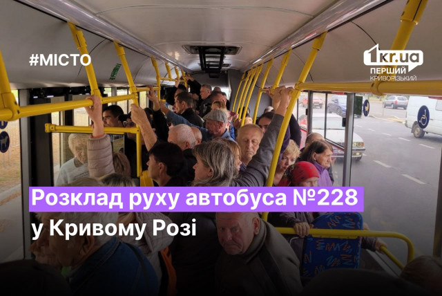 Розклад руху автобуса №228 у Кривому Розі