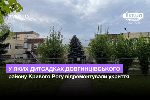 В каких детсадах Долгинцевского района Кривого Рога отремонтировали укрытия