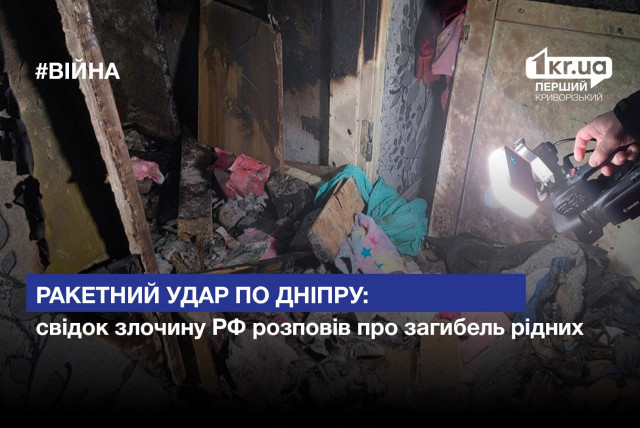 Ракетний удар по Дніпру: свідок злочину РФ розповів про загибель рідних