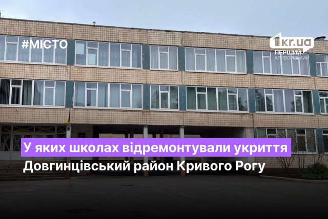 В каких школах Долгинцевского района Кривого Рога отремонтировали укрытие