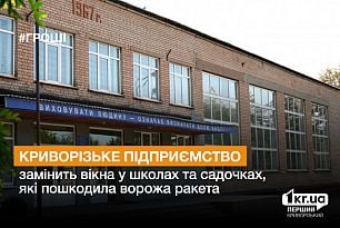 Криворізьке підприємство замінить вікна у школах та садочках, які пошкодила ворожа ракета